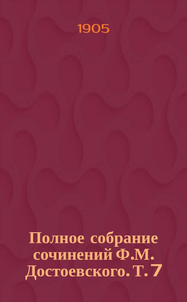 Полное собрание сочинений Ф.М. Достоевского. Т. 7 : Бесы