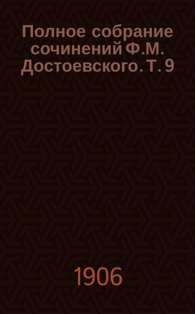 Полное собрание сочинений Ф.М. Достоевского. Т. 9 : Дневник писателя за 1873 г. ; Политические статьи ; Критические статьи