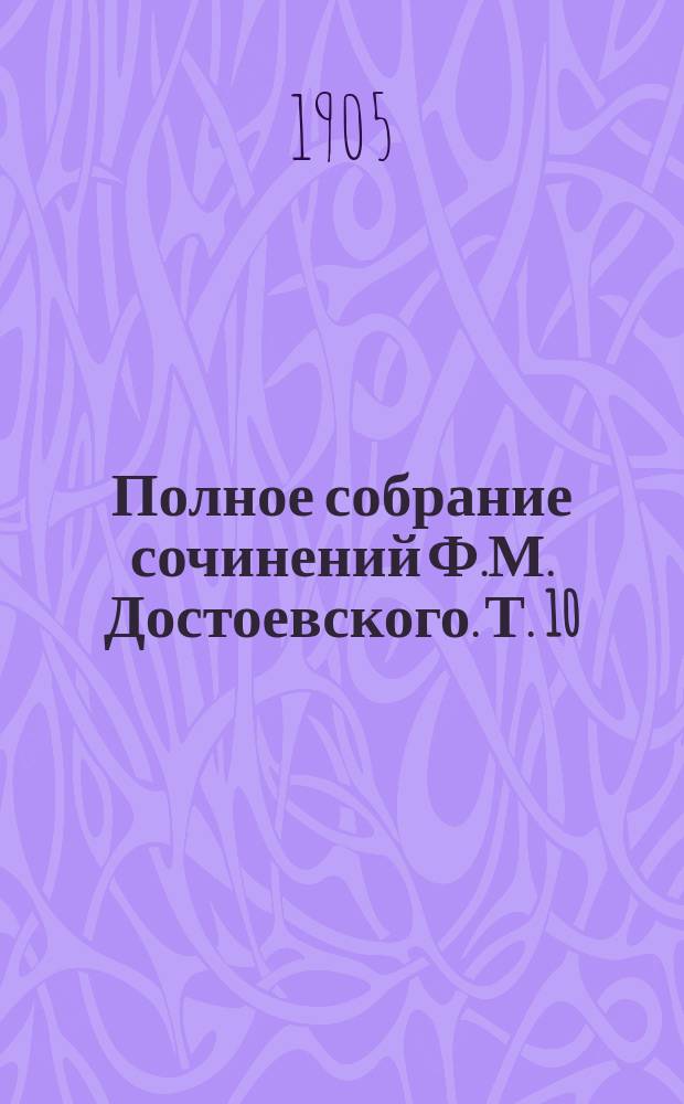 Полное собрание сочинений Ф.М. Достоевского. Т. 10 : Дневник писателя за 1876 г.