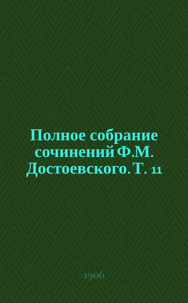 Полное собрание сочинений Ф.М. Достоевского. Т. 11 : Дневник писателя за 1877 г.
