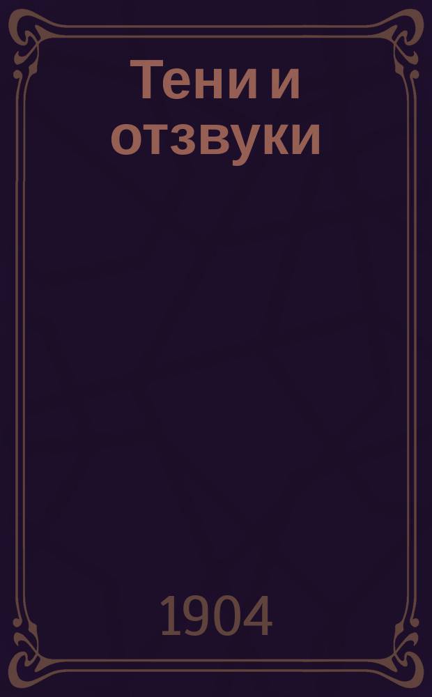 ... Тени и отзвуки : Стихотворения