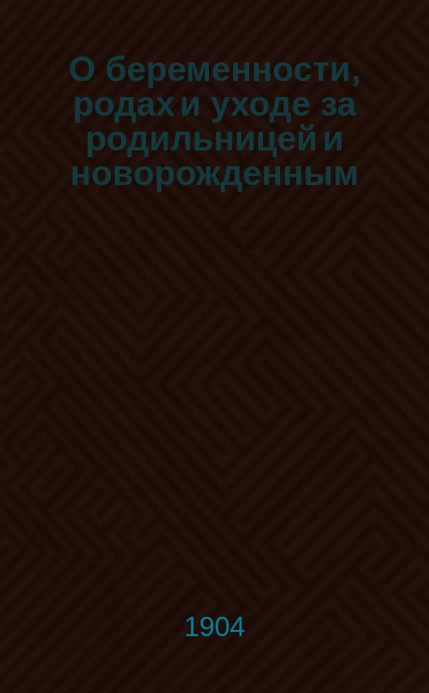 О беременности, родах и уходе за родильницей и новорожденным