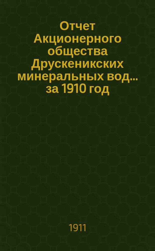 Отчет Акционерного общества Друскеникских минеральных вод... за 1910 год