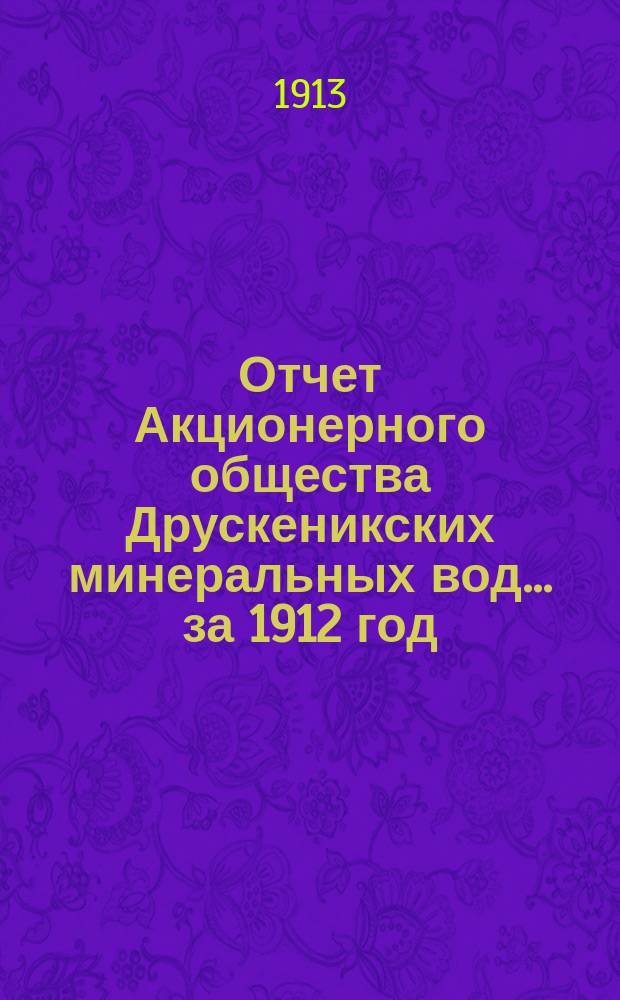 Отчет Акционерного общества Друскеникских минеральных вод... за 1912 год