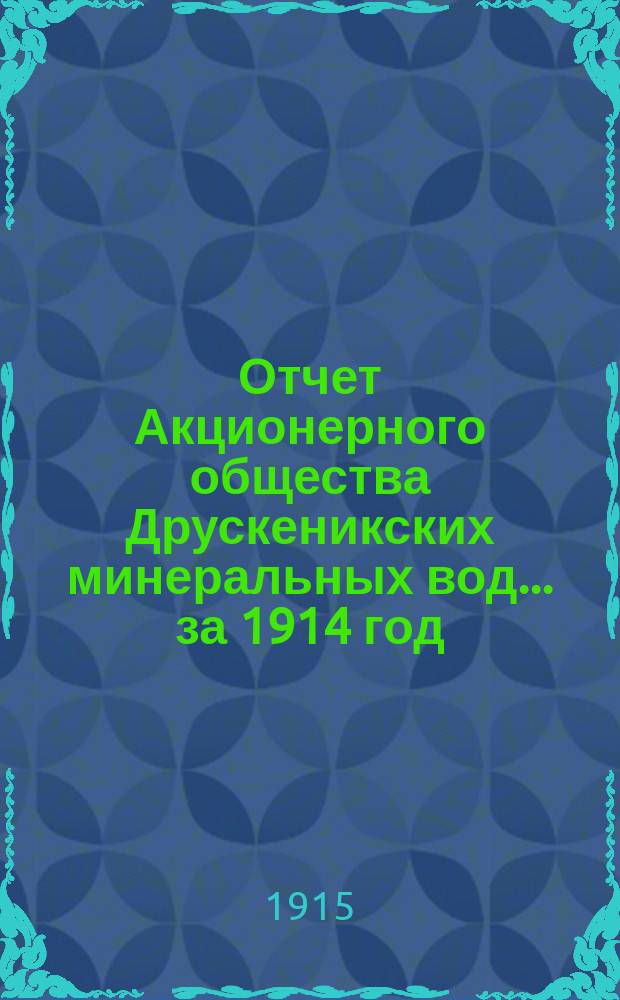 Отчет Акционерного общества Друскеникских минеральных вод... за 1914 год