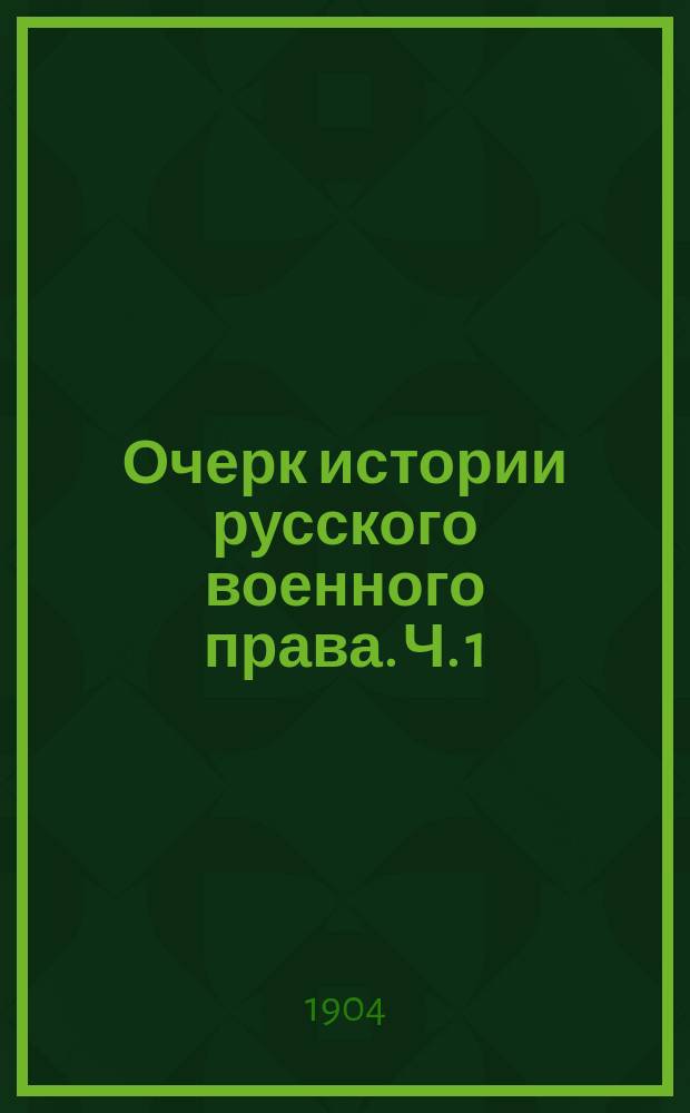 Очерк истории русского военного права. [Ч. 1]
