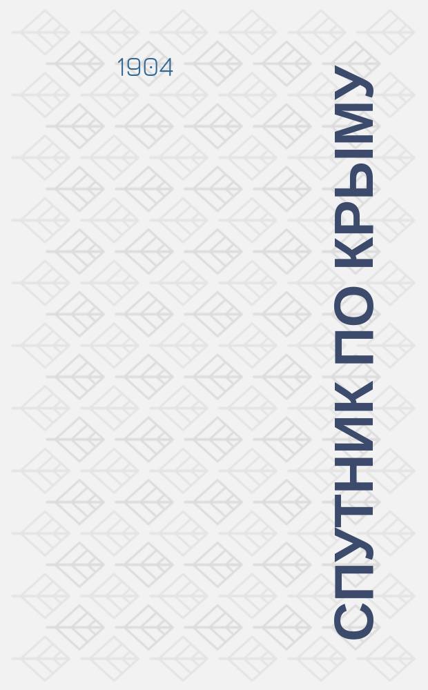 Спутник по Крыму : С прил. общ. карты Крыма и план. Севастополя и Ялты