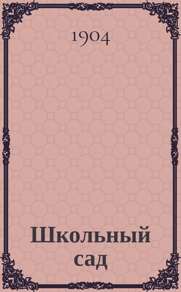 Школьный сад : Азбука для писания и чтения в школе и дома