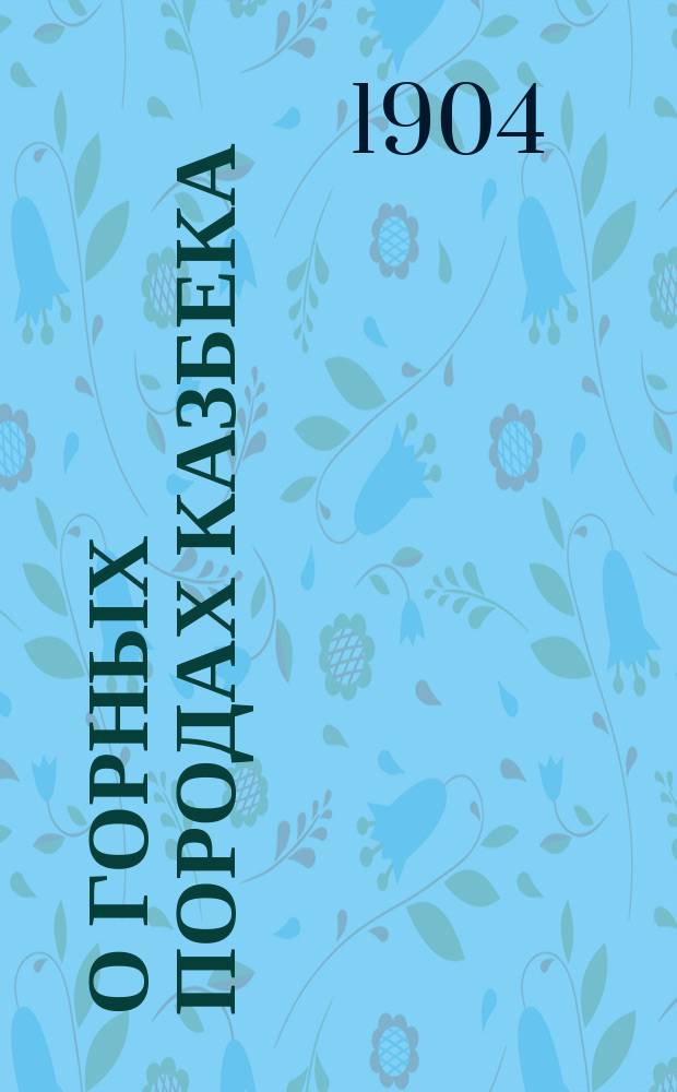 О горных породах Казбека
