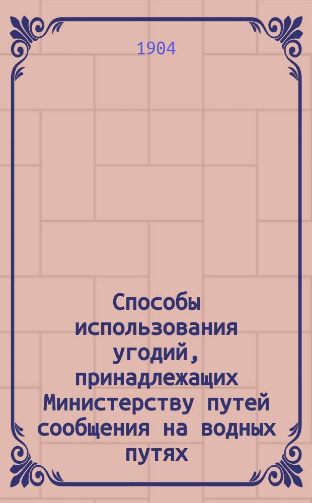 Способы использования угодий, принадлежащих Министерству путей сообщения на водных путях : Докл. инж. Дурново