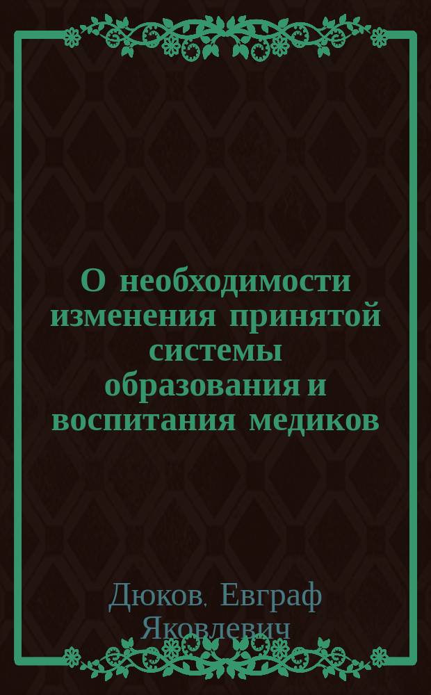 О необходимости изменения принятой системы образования и воспитания медиков