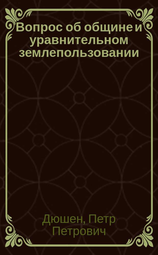 Вопрос об общине и уравнительном землепользовании
