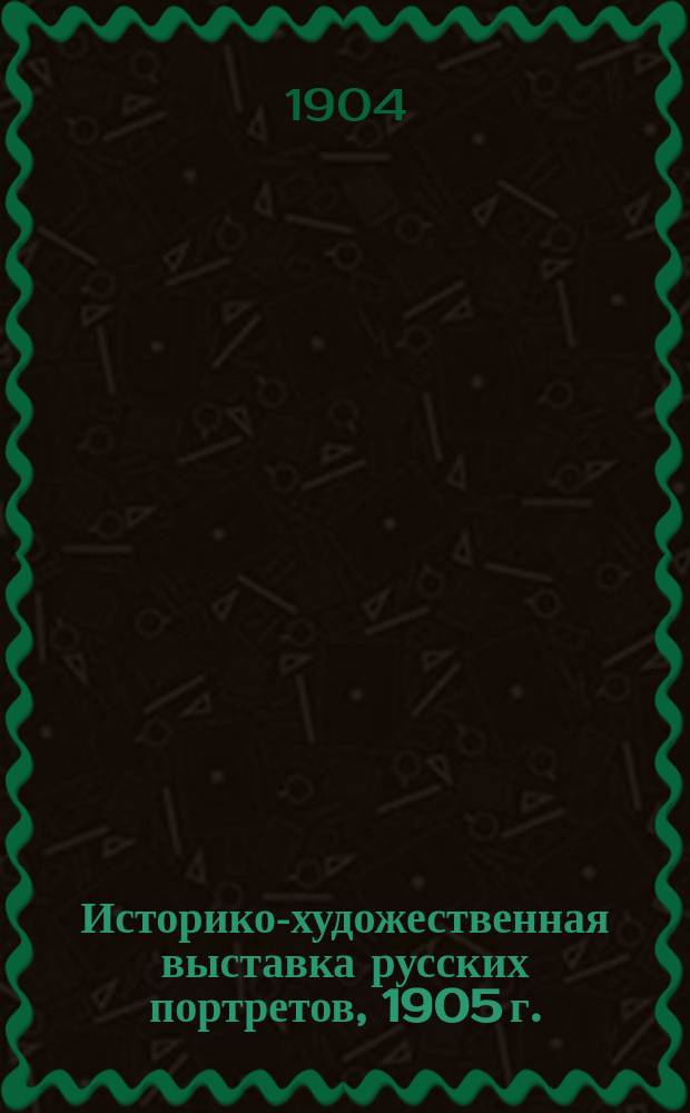 Историко-художественная выставка русских портретов, 1905 г. : Предполагаемый список экспонентов, сост. С. Дягилевым