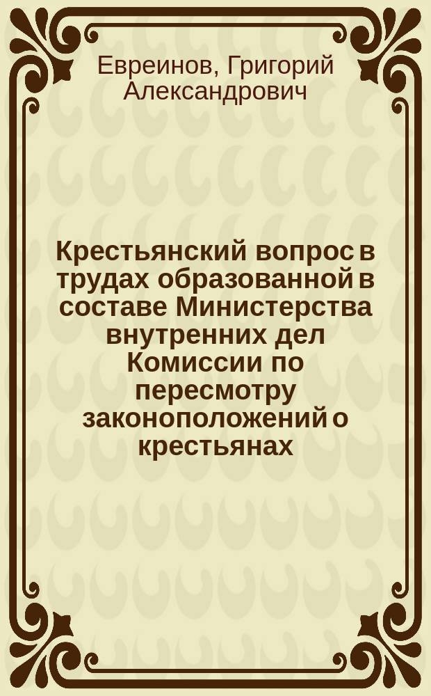 Крестьянский вопрос в трудах образованной в составе Министерства внутренних дел Комиссии по пересмотру законоположений о крестьянах