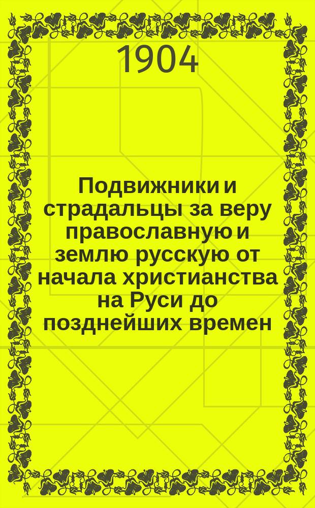 Подвижники и страдальцы за веру православную и землю русскую от начала христианства на Руси до позднейших времен