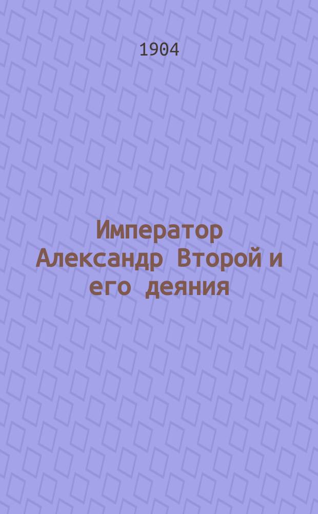 Император Александр Второй и его деяния