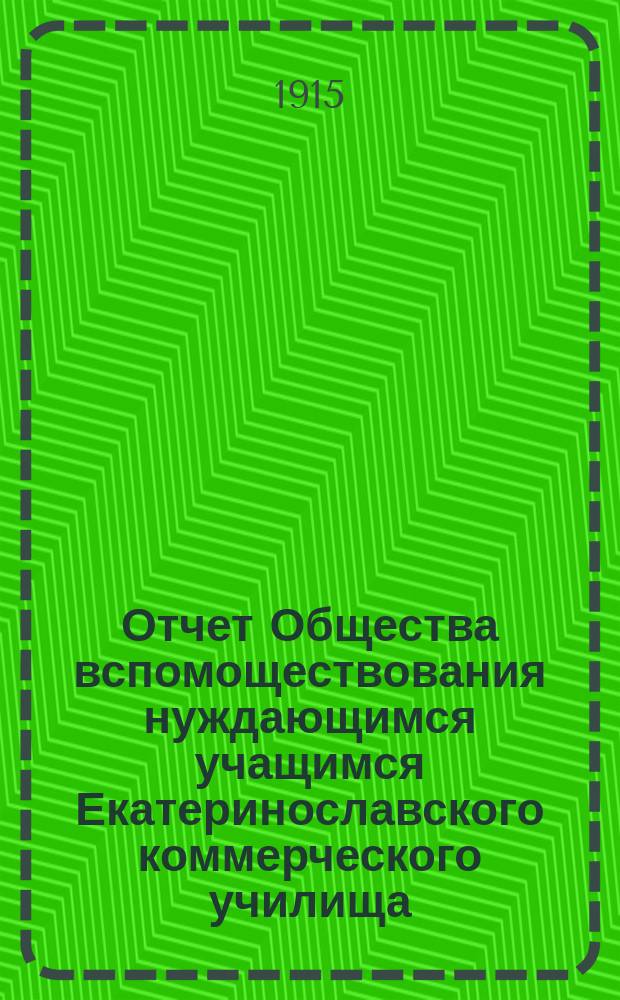 Отчет Общества вспомоществования нуждающимся учащимся Екатеринославского коммерческого училища... ... с 1-го января по 31-е декабря 1914 года