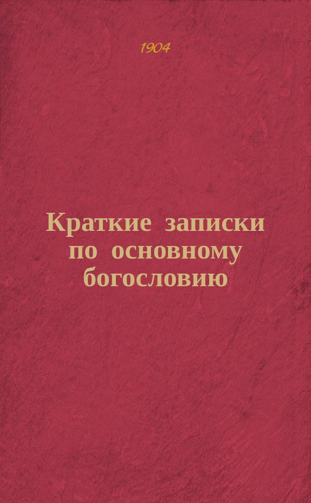 Краткие записки по основному богословию