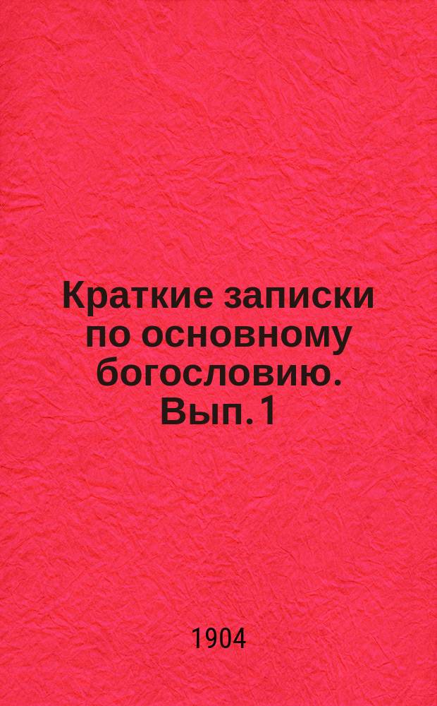 Краткие записки по основному богословию. Вып. 1