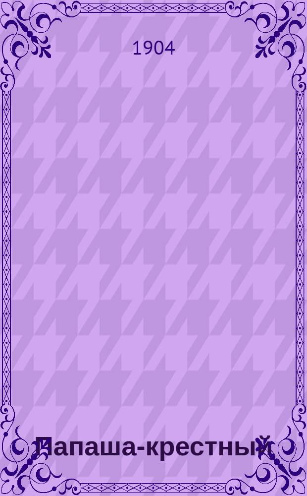 Папаша-крестный : Рассказ