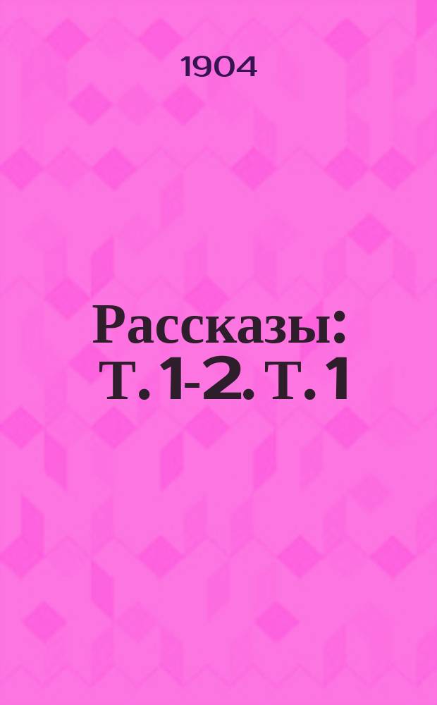 Рассказы : Т. [1]-2. [Т. 1] : Неизреченный свет ; На попововом дворе ; Папаша-крестный ; Грубиян ; Зарок ; Огорчение ; Юбилей ; Сеора