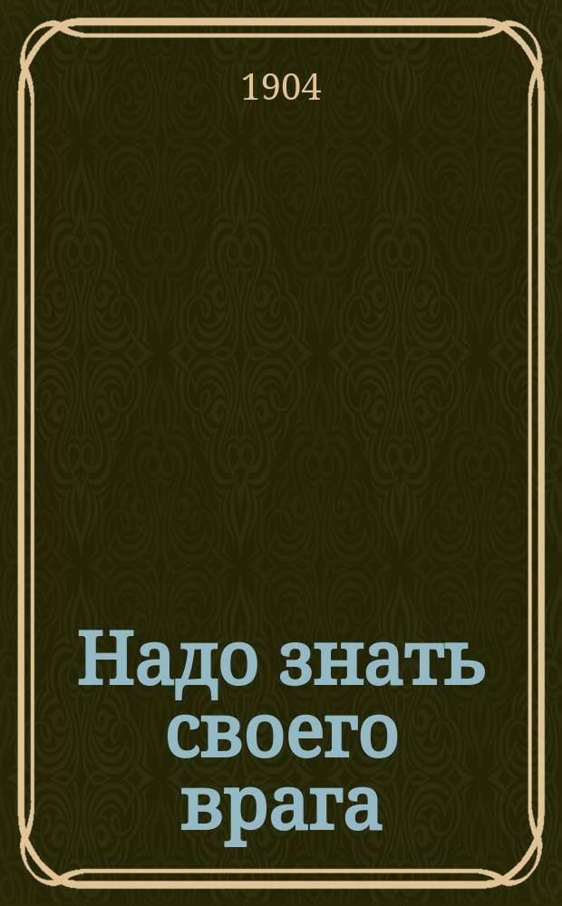 Надо знать своего врага : Состав яп. армии, дух яп. армии