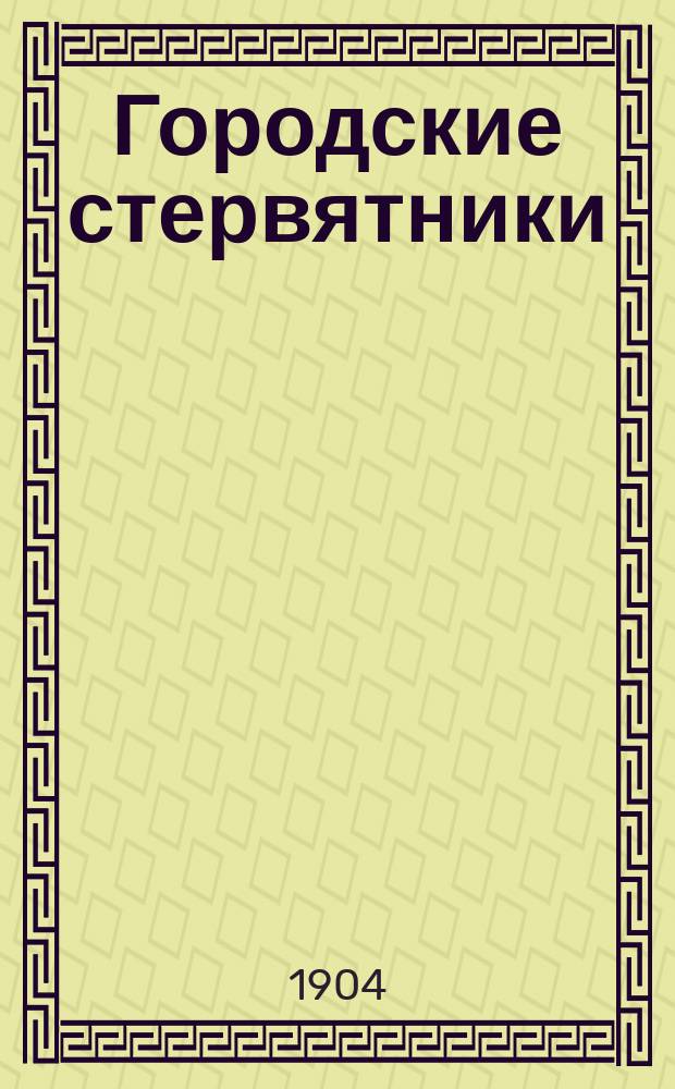 Городские стервятники : Драма в 4 д. Николая Елизарова