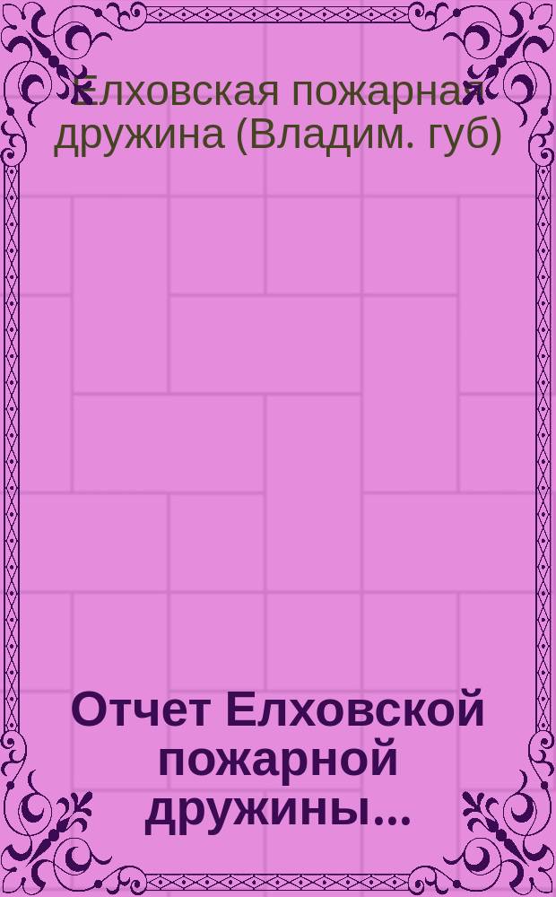 Отчет Елховской пожарной дружины ...