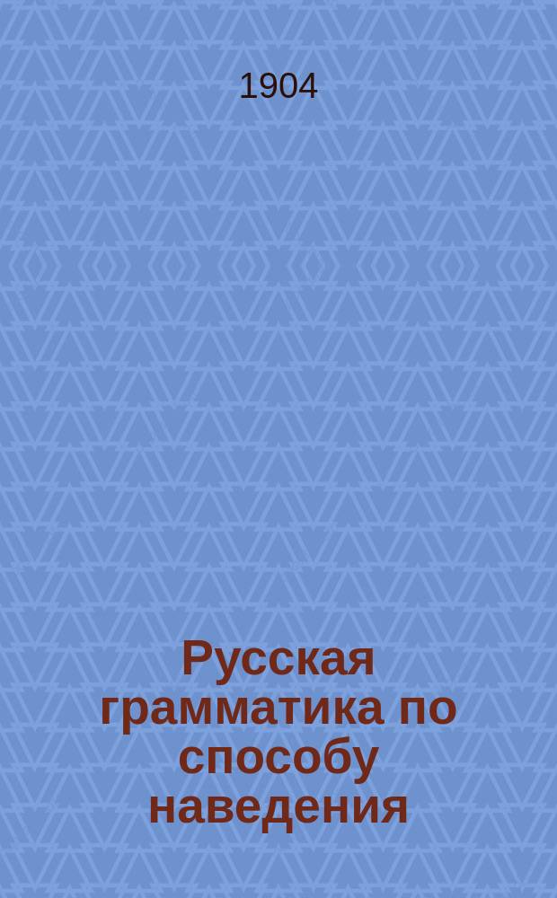 Русская грамматика по способу наведения : Вся грамматика в поэт. образцах Пушкина, Лермонтова, Крылова, Аксакова и др. отеч. писателей Снабжена граммат. упражнениями и образцами уст. и письм. разбора предложений. Вып. 1-2. Вып. 2 : Курс второго и третьего класса средней школы