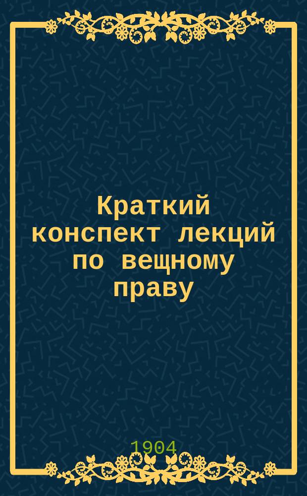 Краткий конспект лекций по вещному праву : Публ. способы укрепления прав на недвижимое имущество