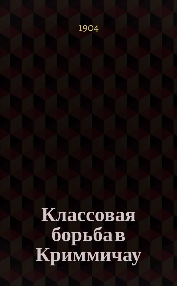Классовая борьба в Криммичау