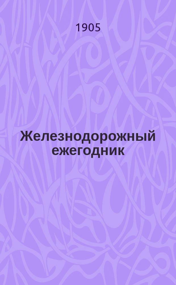 Железнодорожный ежегодник : Справ. кн. для железнодорожников. Год изд. 2-й, 1905-й