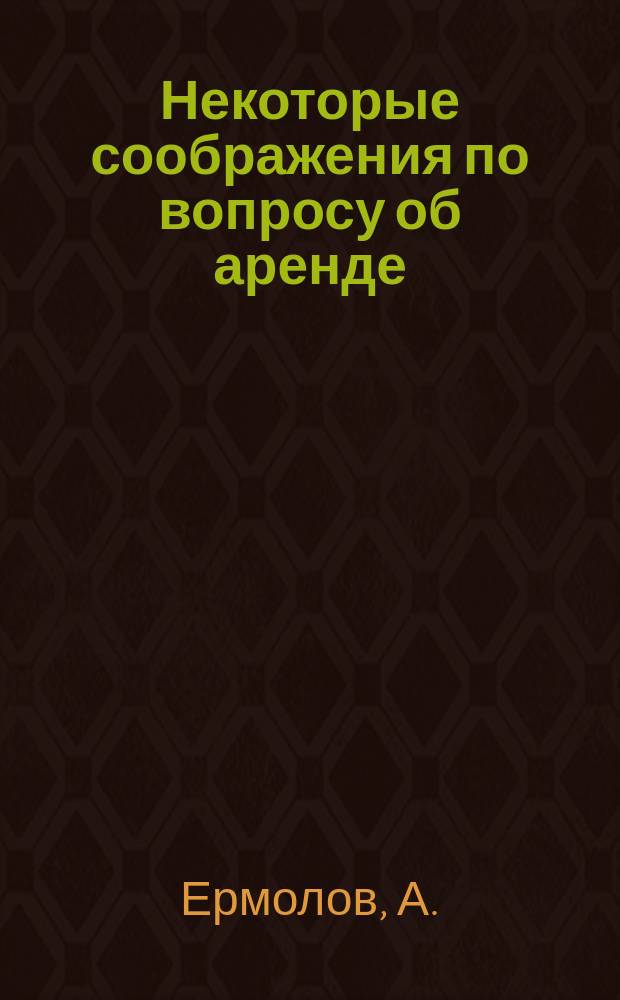 Некоторые соображения по вопросу об аренде
