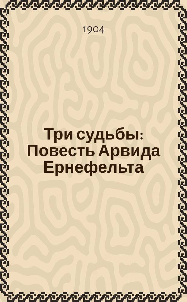 Три судьбы : Повесть Арвида Ернефельта : Пер. с фин