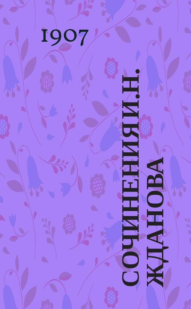 Сочинения И.Н. Жданова : Т. 1-2. Т. 2