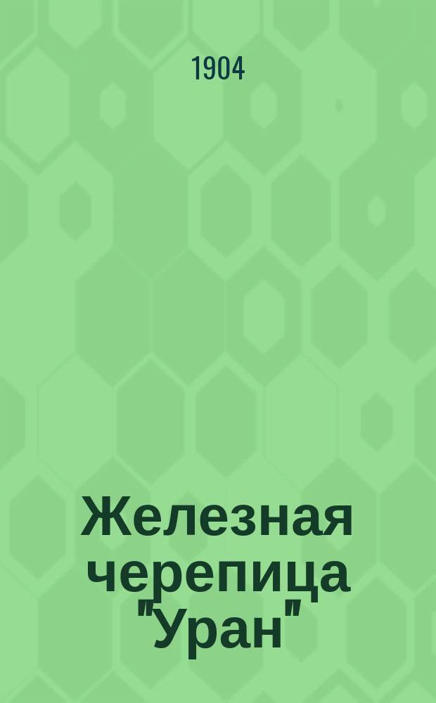 Железная черепица "Уран"