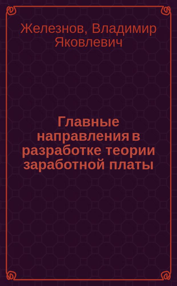 ... Главные направления в разработке теории заработной платы