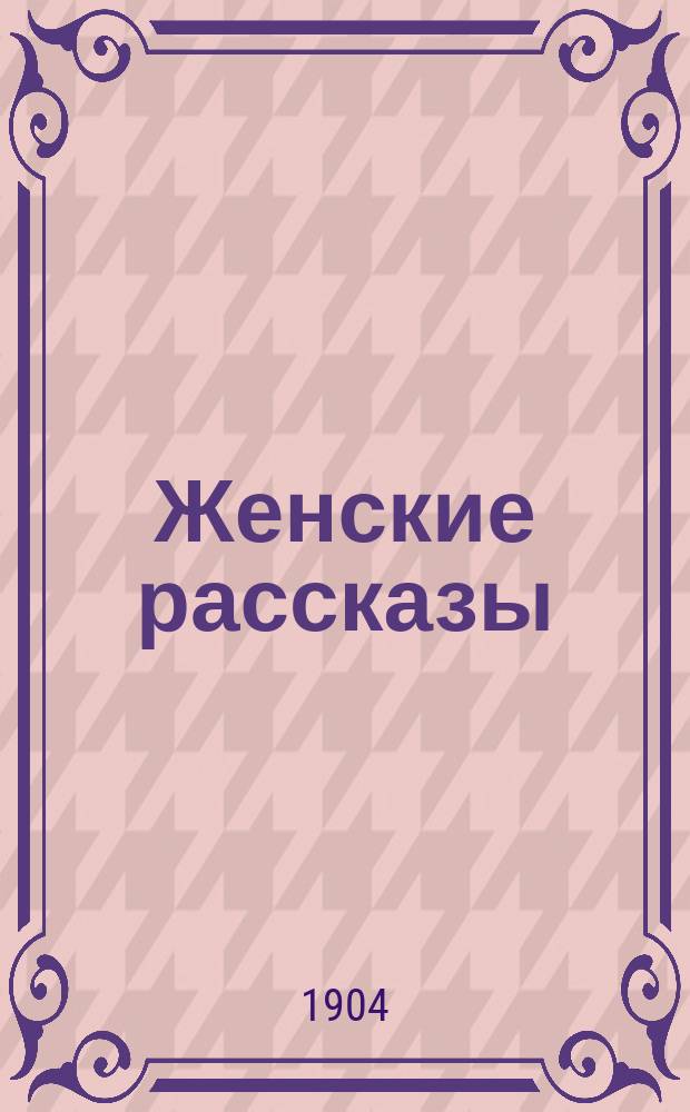Женские рассказы