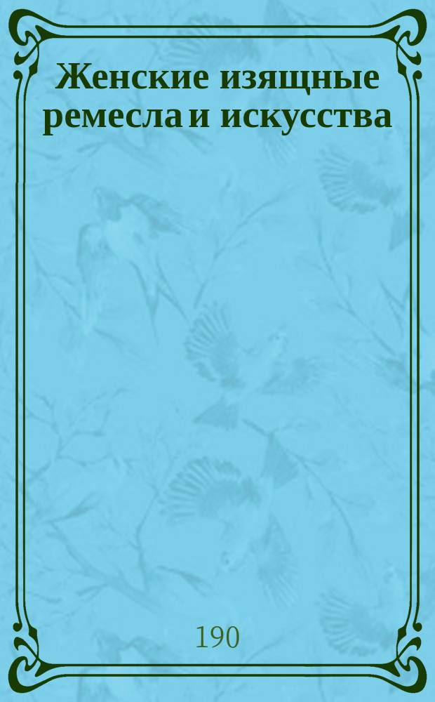 Женские изящные ремесла и искусства : Руководство для самообучения. Вып. 1. Вып. 2 : Выжигание по дереву