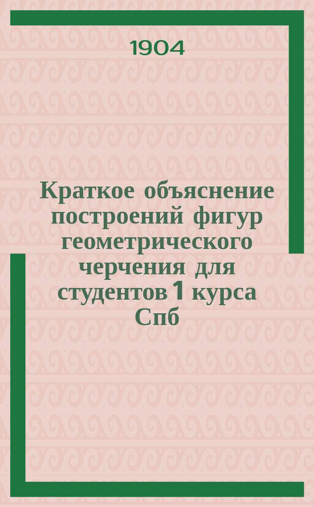 Краткое объяснение построений фигур геометрического черчения для студентов 1 курса Спб. политехнического института
