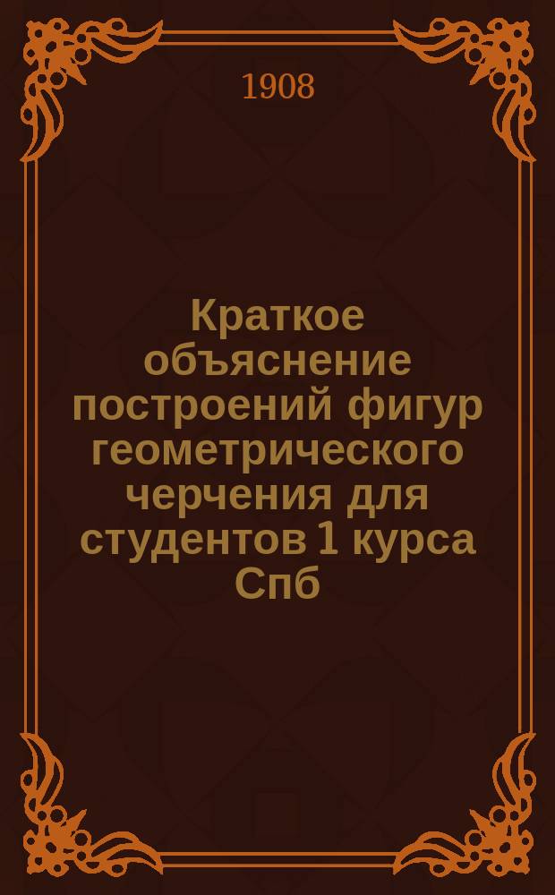 Краткое объяснение построений фигур геометрического черчения для студентов 1 курса Спб. политехнического института