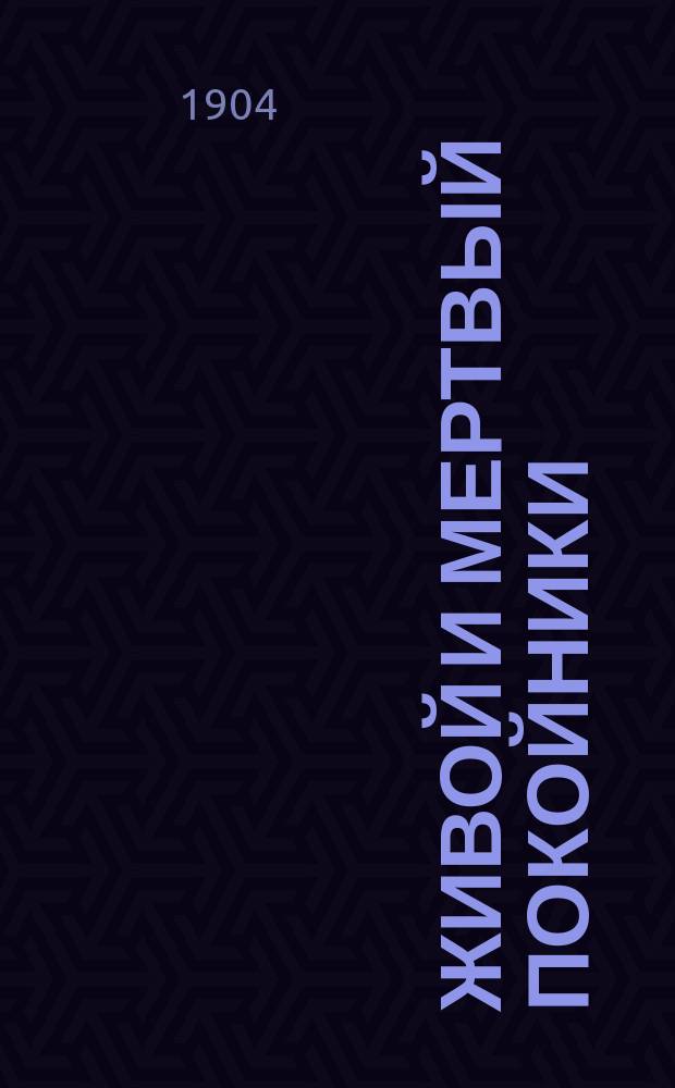 Живой и мертвый покойники : Рассказ из времен междуцарствия