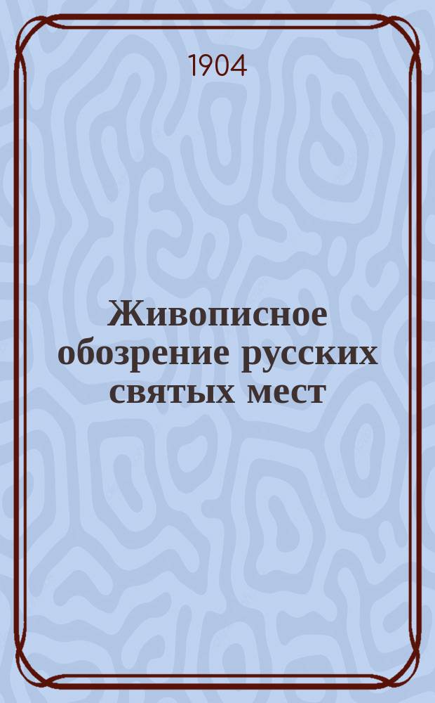 Живописное обозрение русских святых мест