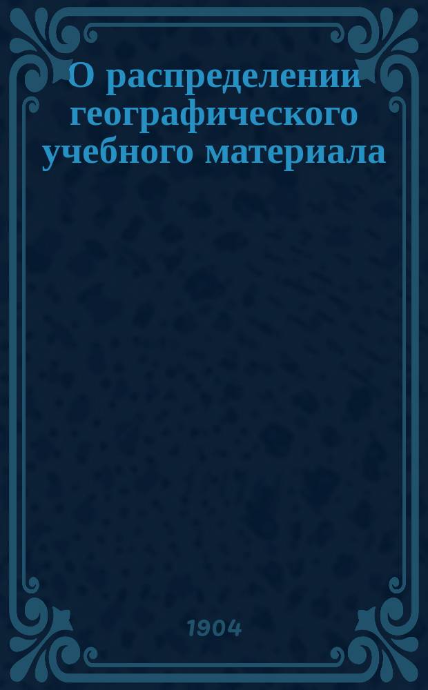 О распределении географического учебного материала