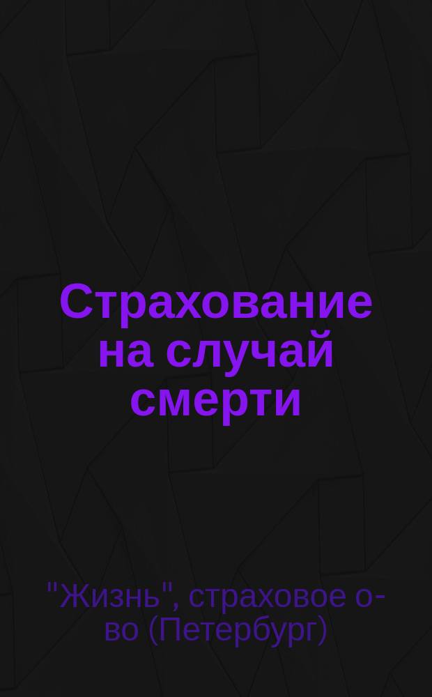 Страхование на случай смерти