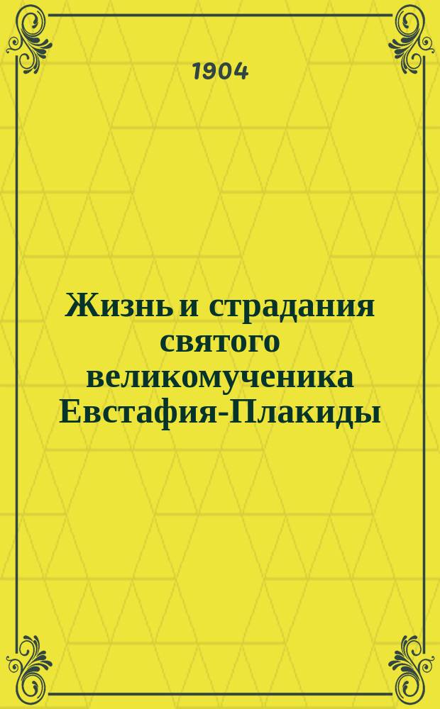 Жизнь и страдания святого великомученика Евстафия-Плакиды
