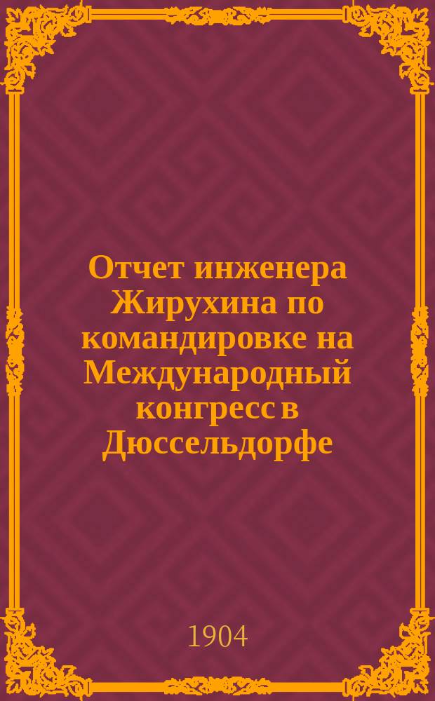 Отчет инженера Жирухина по командировке на Международный конгресс в Дюссельдорфе