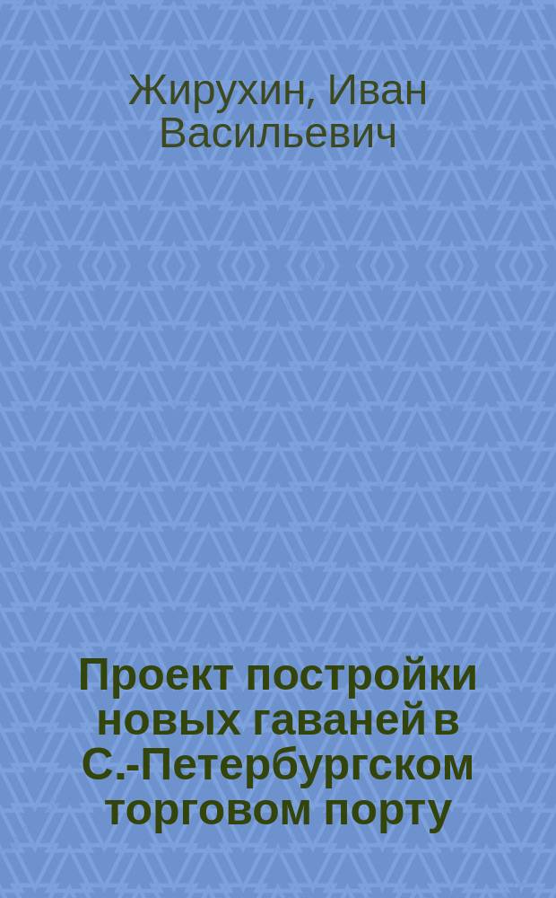 Проект постройки новых гаваней в С.-Петербургском торговом порту