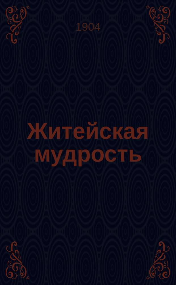 Житейская мудрость : Наброски по иностр. источникам