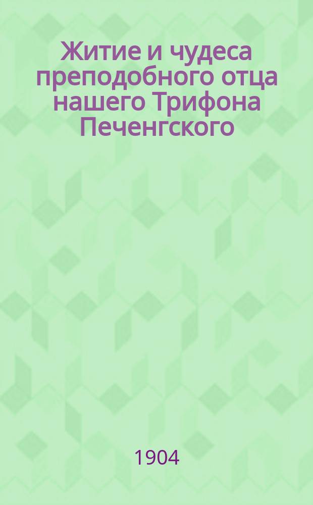 Житие и чудеса преподобного отца нашего Трифона Печенгского